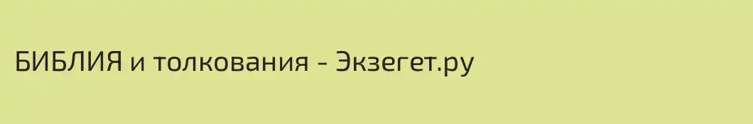 БИБЛИЯ и толкования - Экзегет.ру